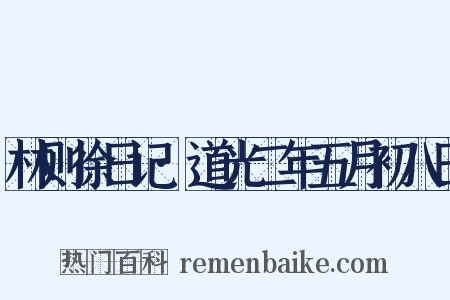 林则徐日记·道光二年五月初八日是什么意思的图片